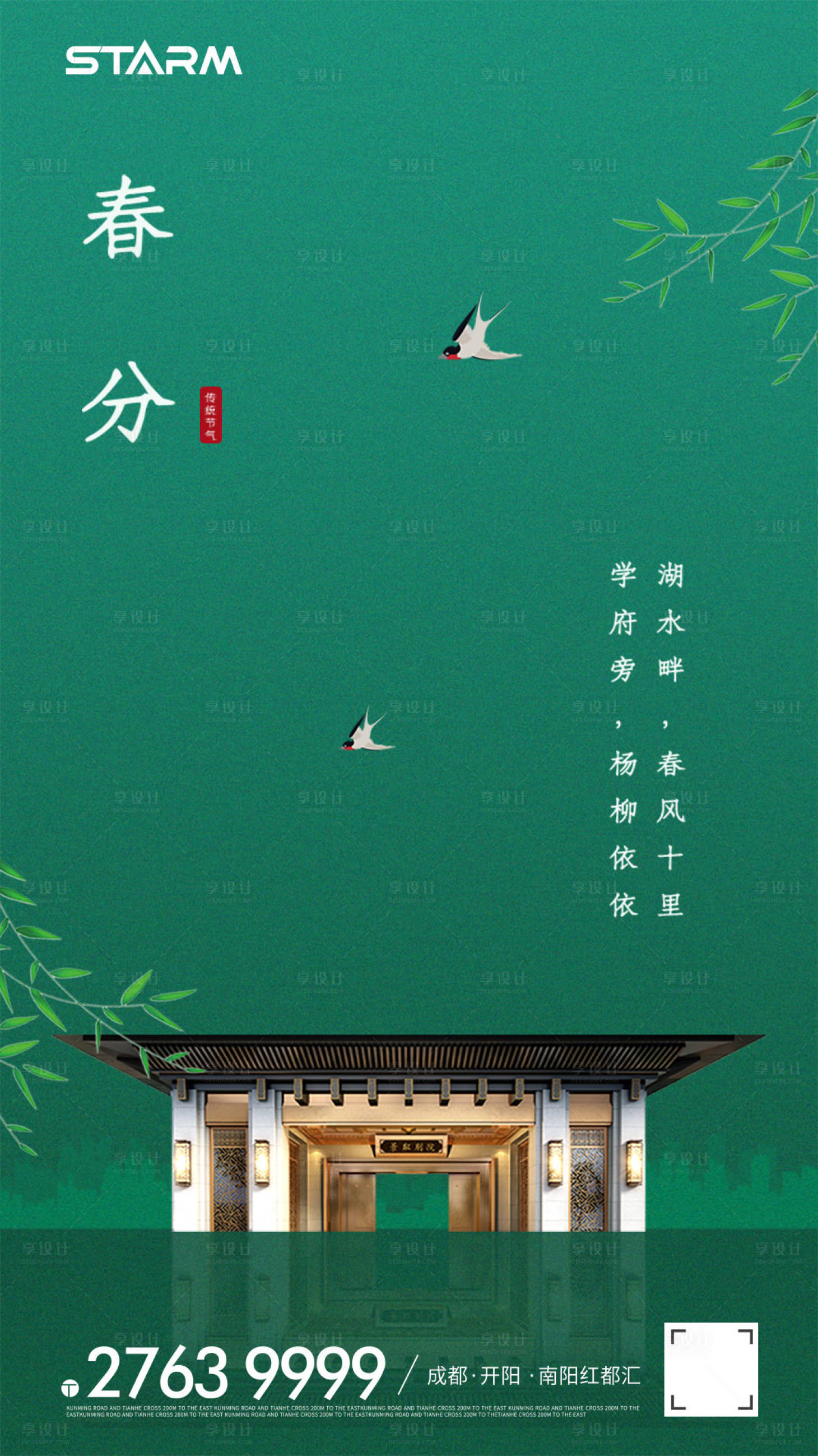 源文件下载【地产春分海报】编号：20220318172456193