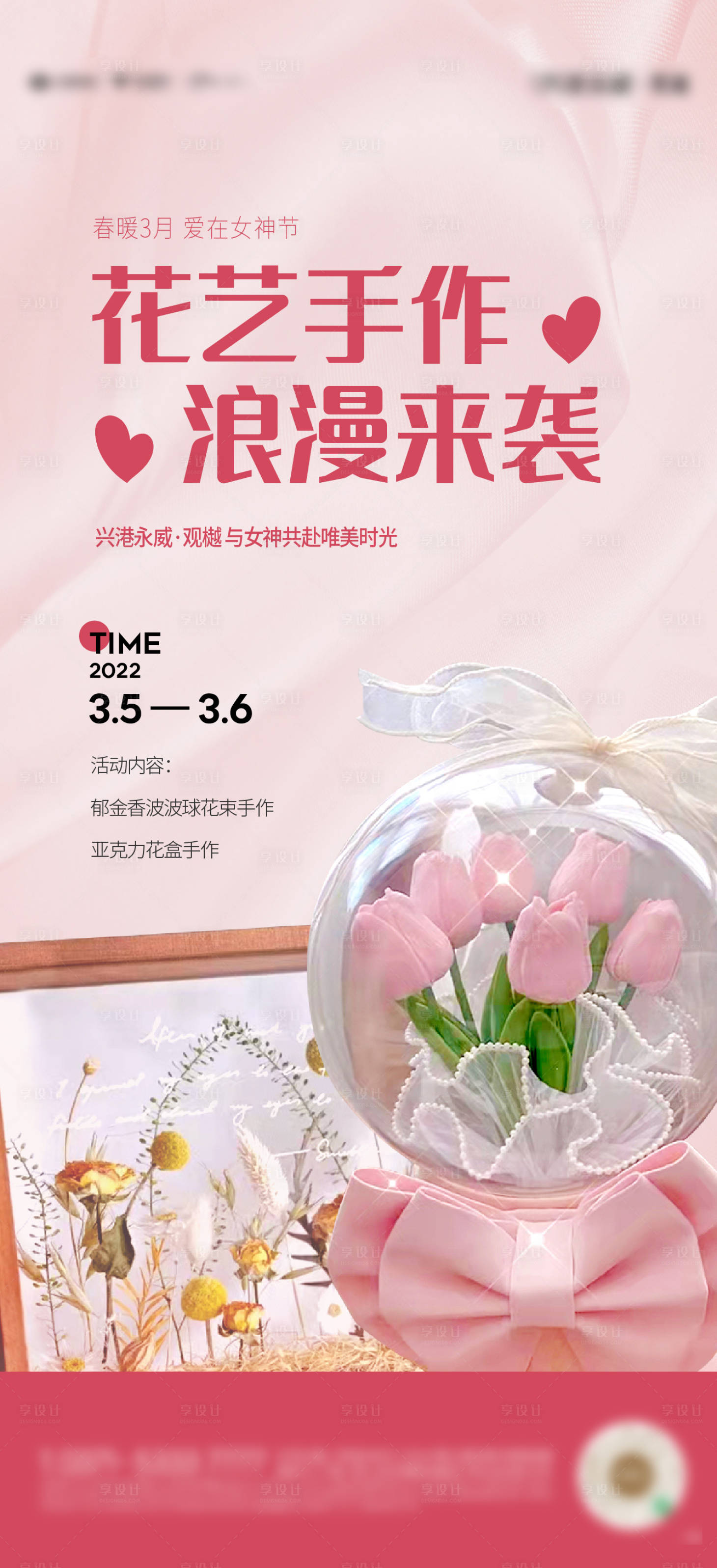 源文件下载【享设计】搜索编号：65650008771469853【花艺手作活动海报】