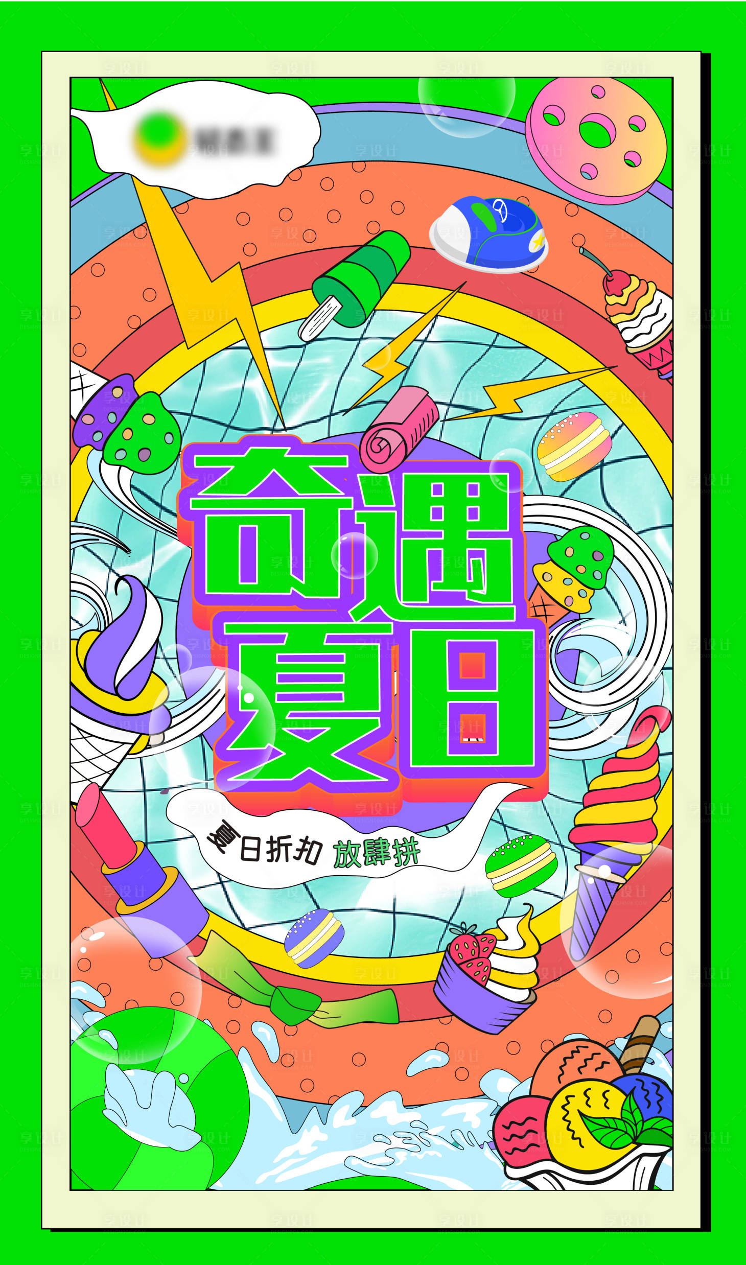 源文件下載【享設(shè)計(jì)】搜索編號(hào)：34450008917013002【商業(yè)夏日活動(dòng)畫面主視覺】