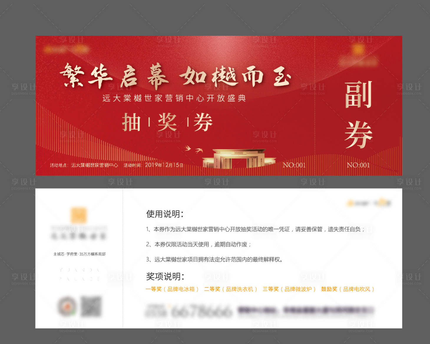 源文件下載【享設(shè)計(jì)】搜索編號(hào)：96120008958975036【地產(chǎn)抽獎(jiǎng)券】