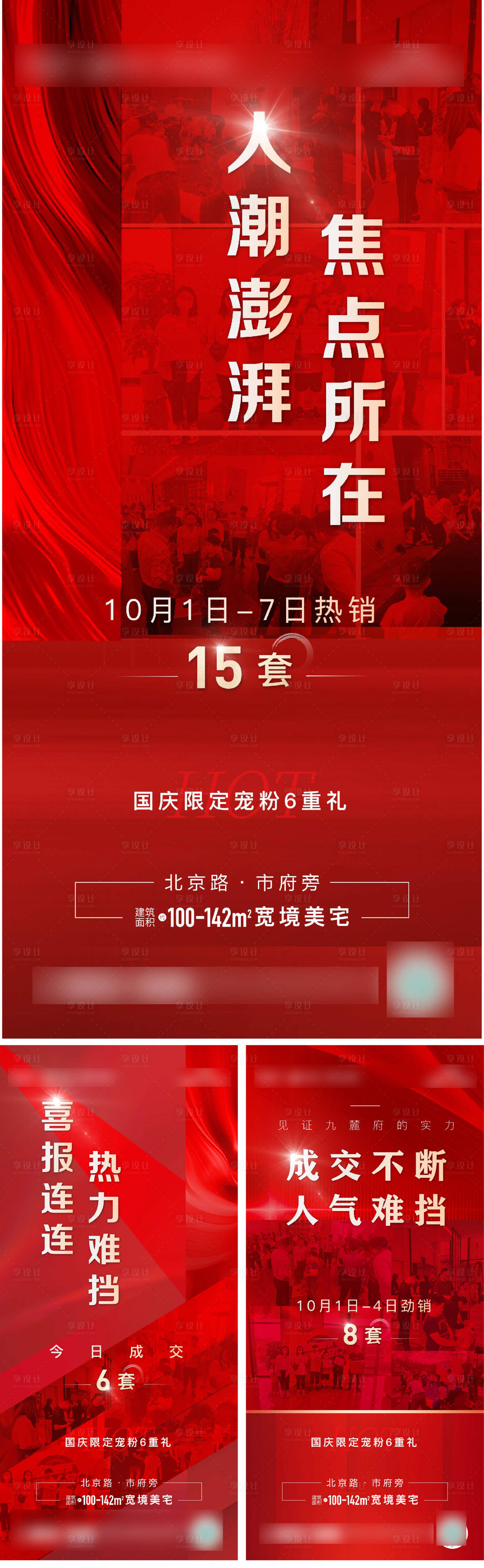 源文件下载【享设计】搜索编号：93320009146654547【地产热销海报】