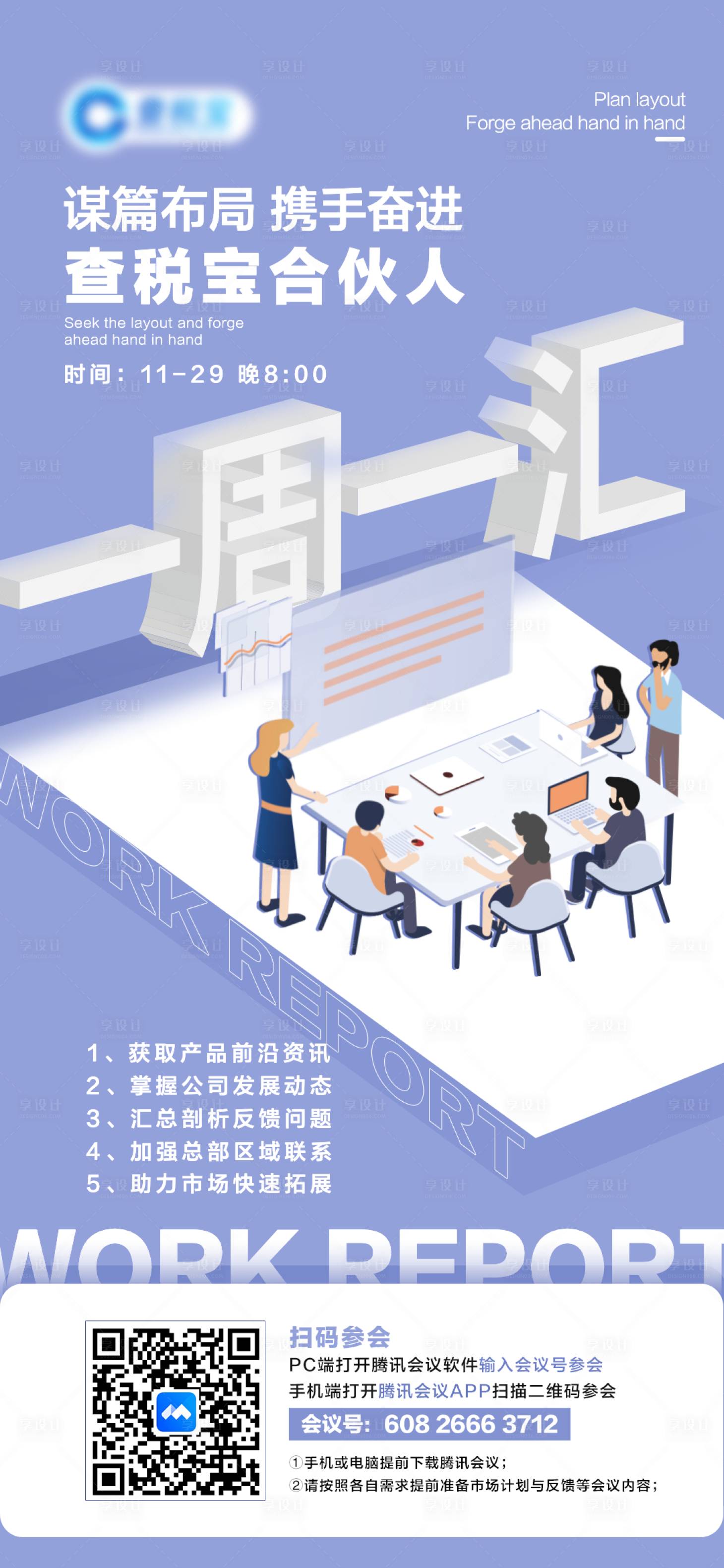 源文件下載【享設(shè)計(jì)】搜索編號(hào)：83320008858386802【會(huì)議海報(bào)】