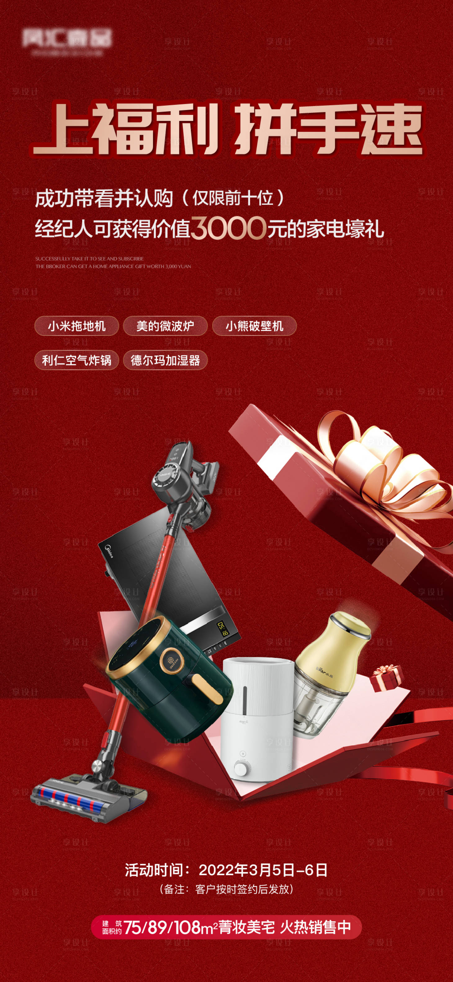 源文件下载【地产红色家电礼品福利海报】编号：20220324143122877
