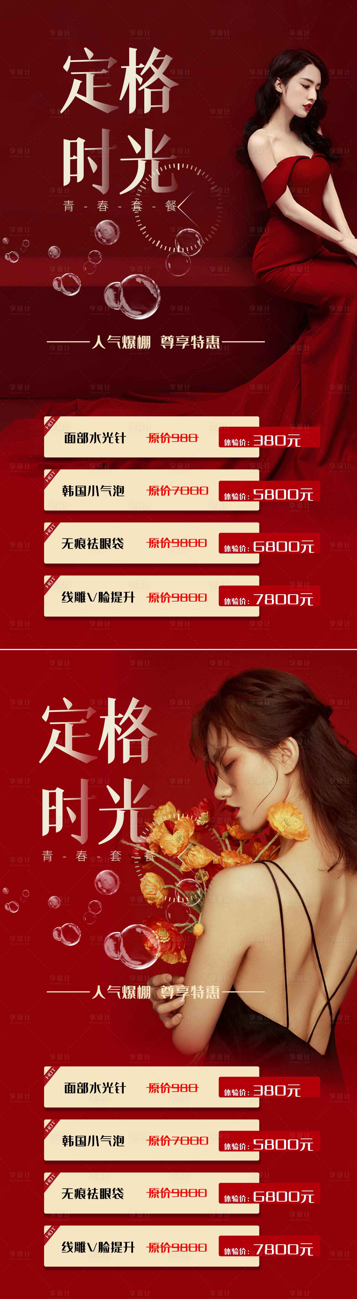 源文件下载【享设计】搜索编号：63900008790964462【医美女神节创意海报】