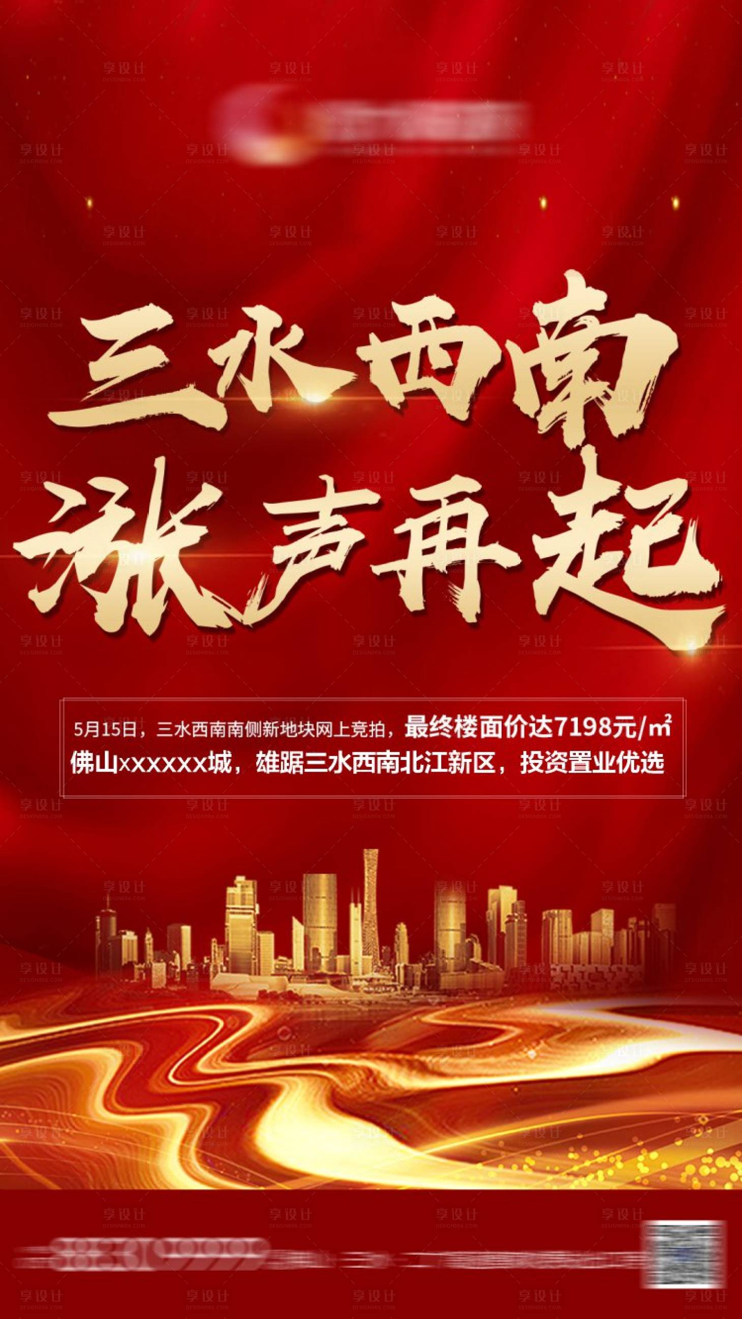 源文件下载【享设计】搜索编号：64720008978618775【房地产拍地海报  】