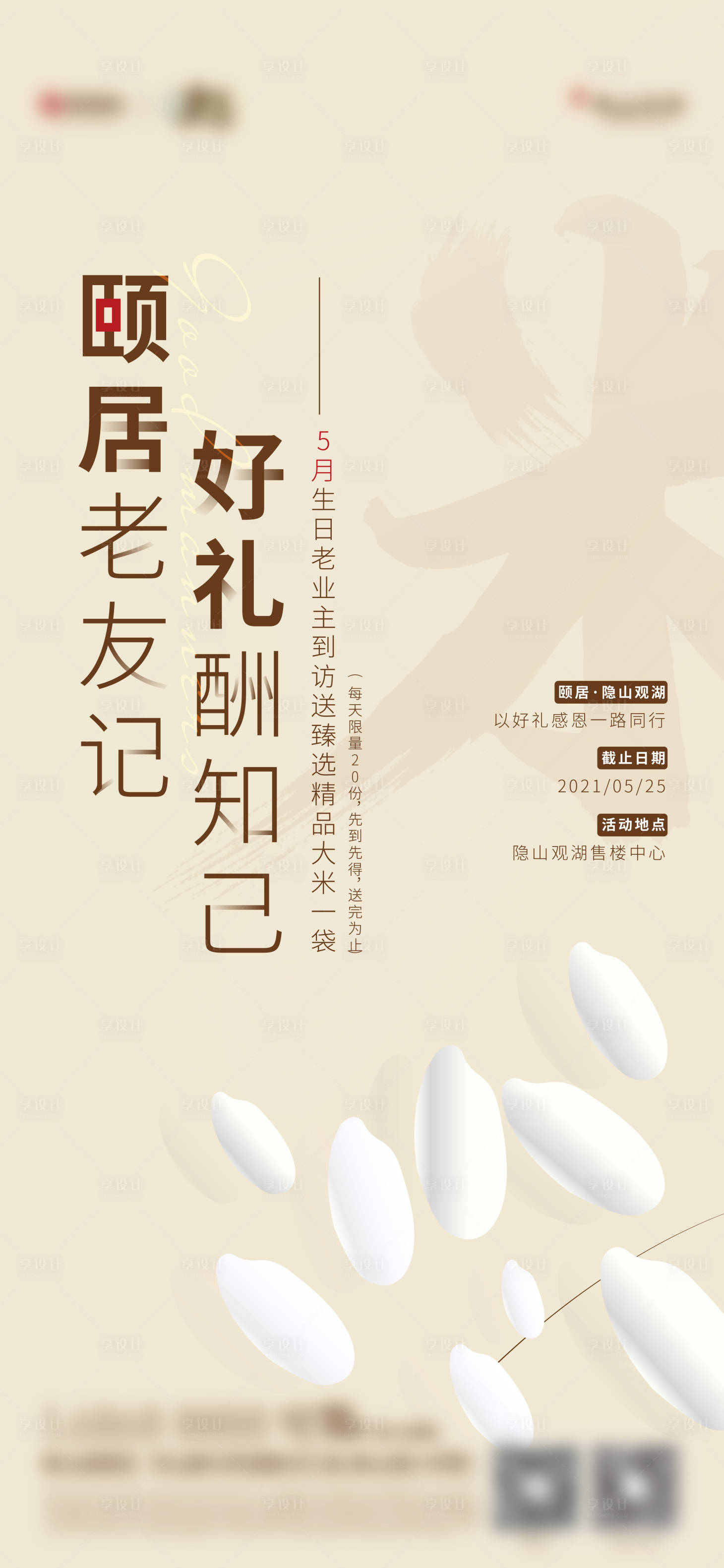 源文件下载【地产回馈客户大米贴片】编号：80420008933445838
