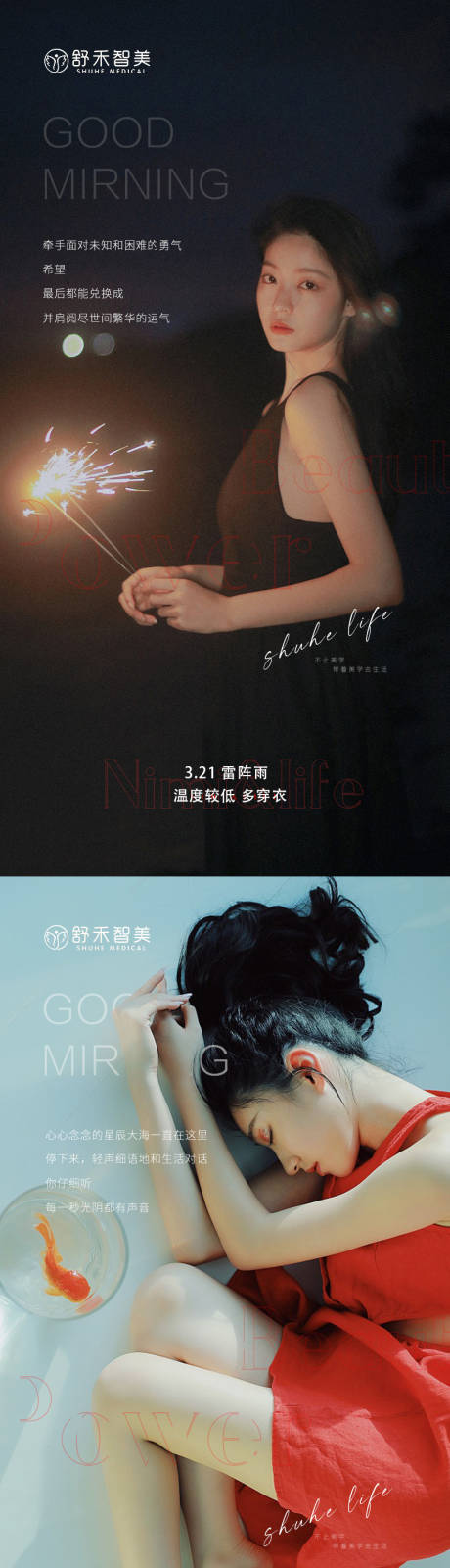 源文件下载【医美活动早安海报】编号：84520009007386830