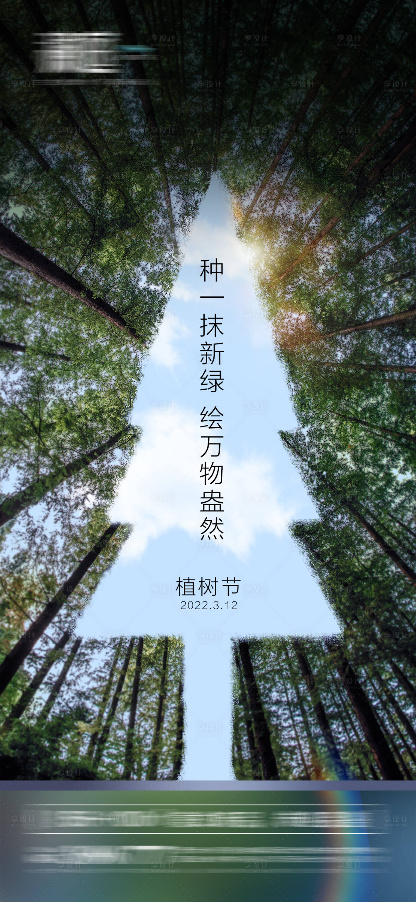 源文件下载【享设计】搜索编号：12890008783619260【植树节及地球环境日海报】