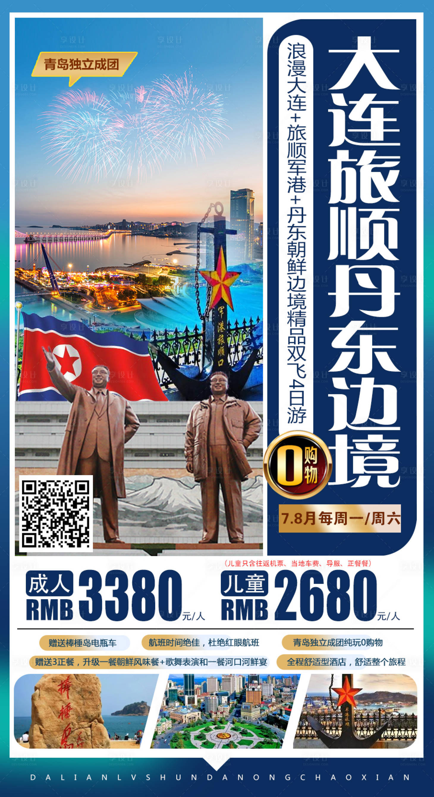 源文件下載【丹東大連旅順旅游海報】編號：70110008946069525