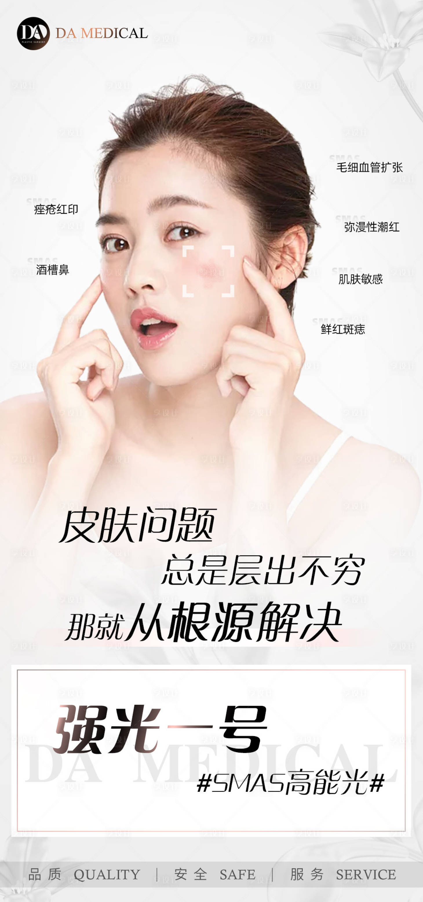 源文件下载【享设计】搜索编号：99690009140706298【医美海报】