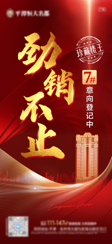 源文件下载【地产喜报红色热销单图海报.】编号：16380009148256581