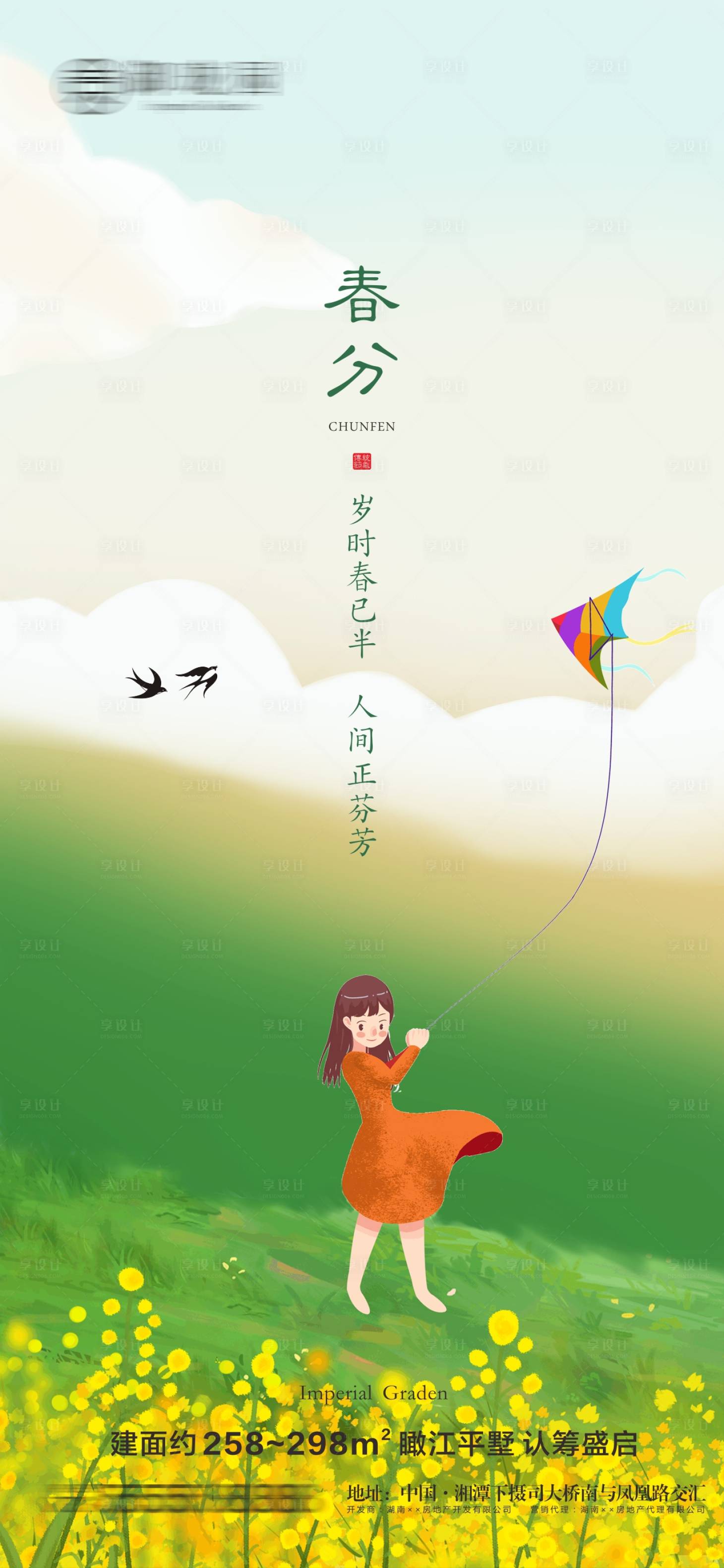 源文件下載【享設計】搜索編號：96160009192588338【地產(chǎn)春分節(jié)氣海報】