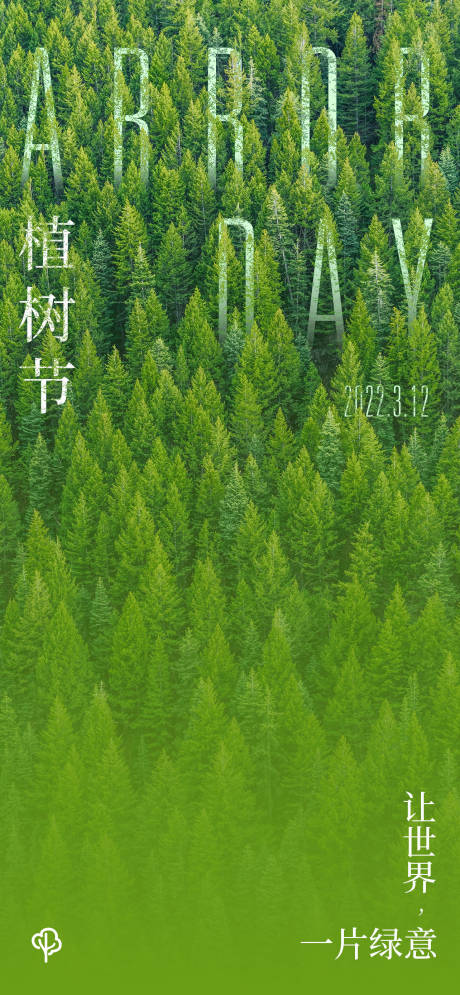 源文件下载【植树节简约海报】编号：75660008767899467
