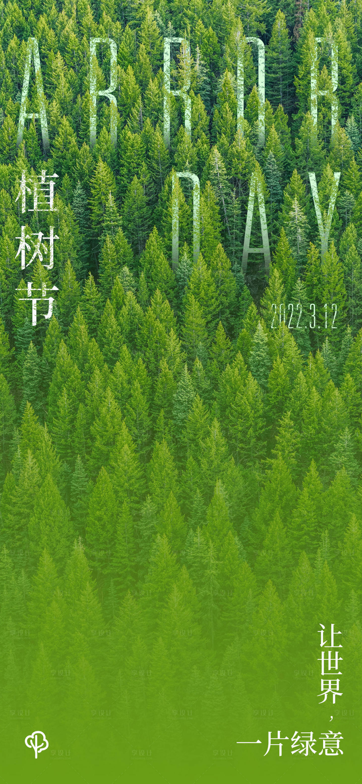 源文件下載【享設計】搜索編號：75660008767899467【植樹節簡約海報】