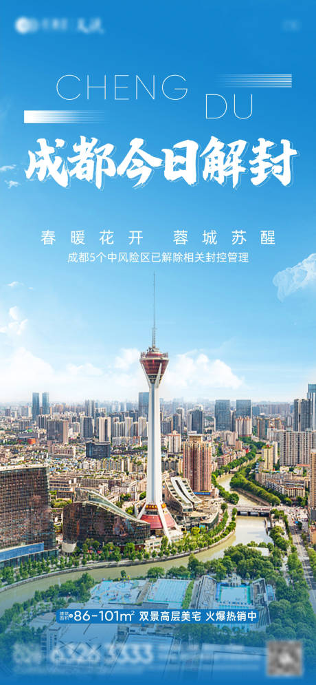 源文件下载【城市疫情解封热点单图】编号：20220328143959850