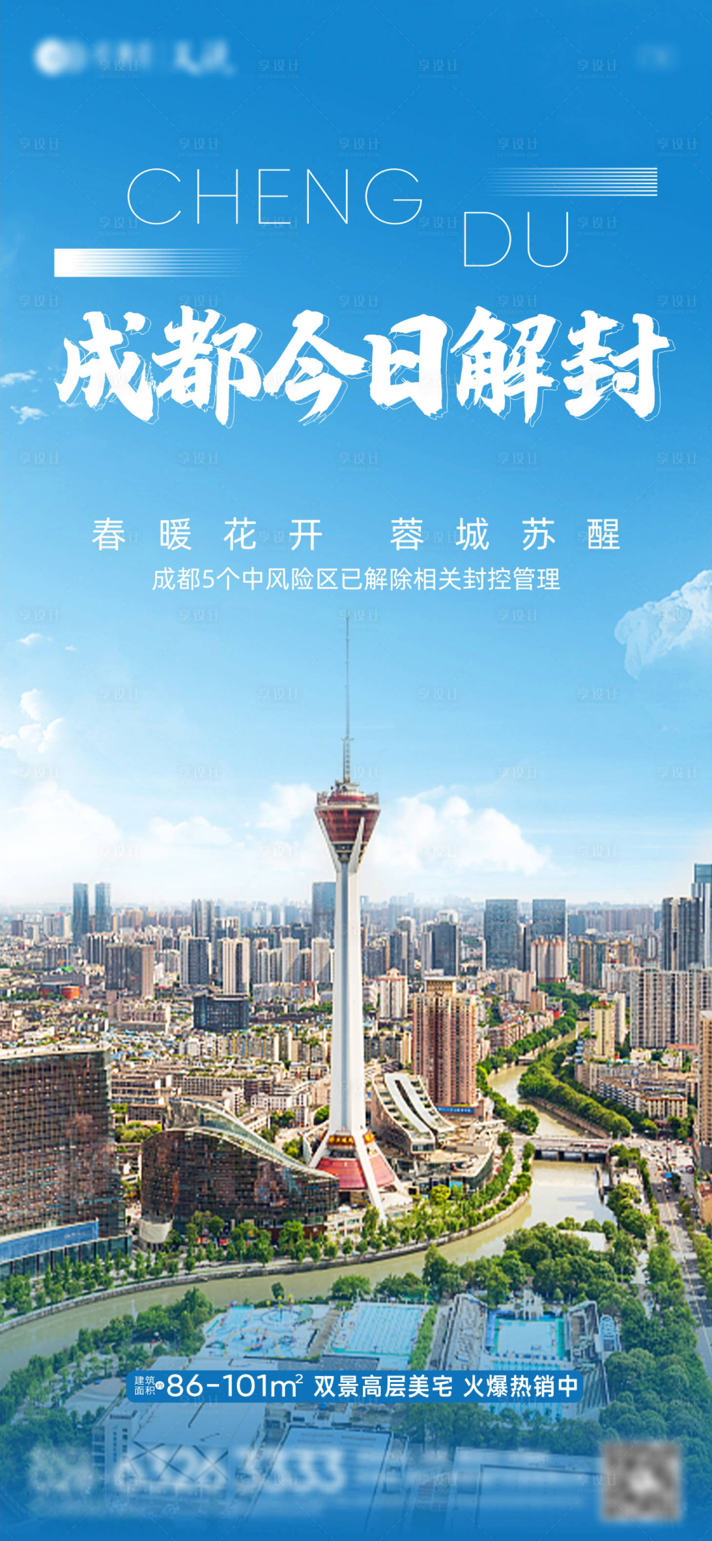 源文件下載【享設計】搜索編號：77720009153971487【城市疫情解封熱點單圖】