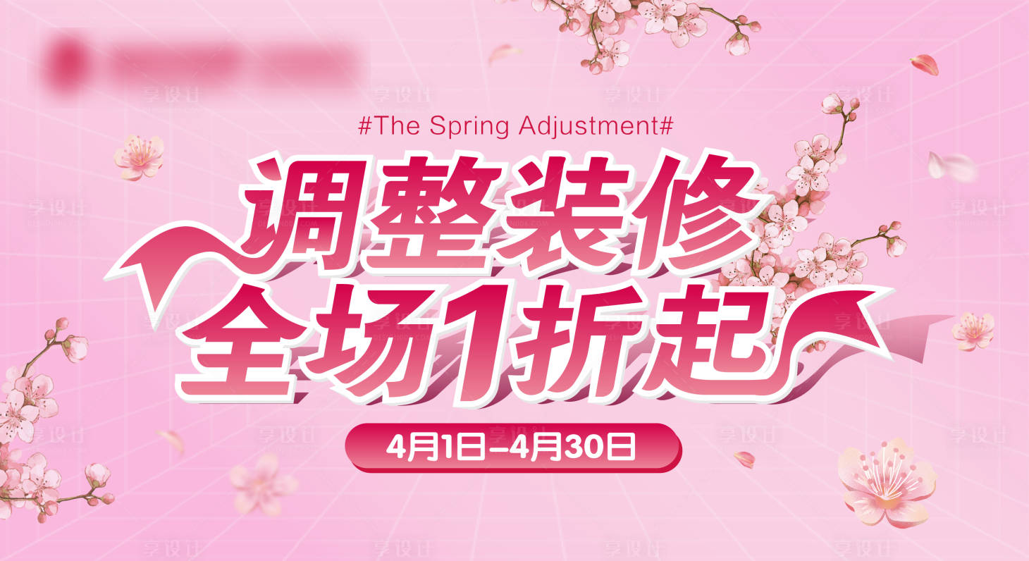 源文件下載【享設計】搜索編號：92830009196498090【調整裝修活動背景板】