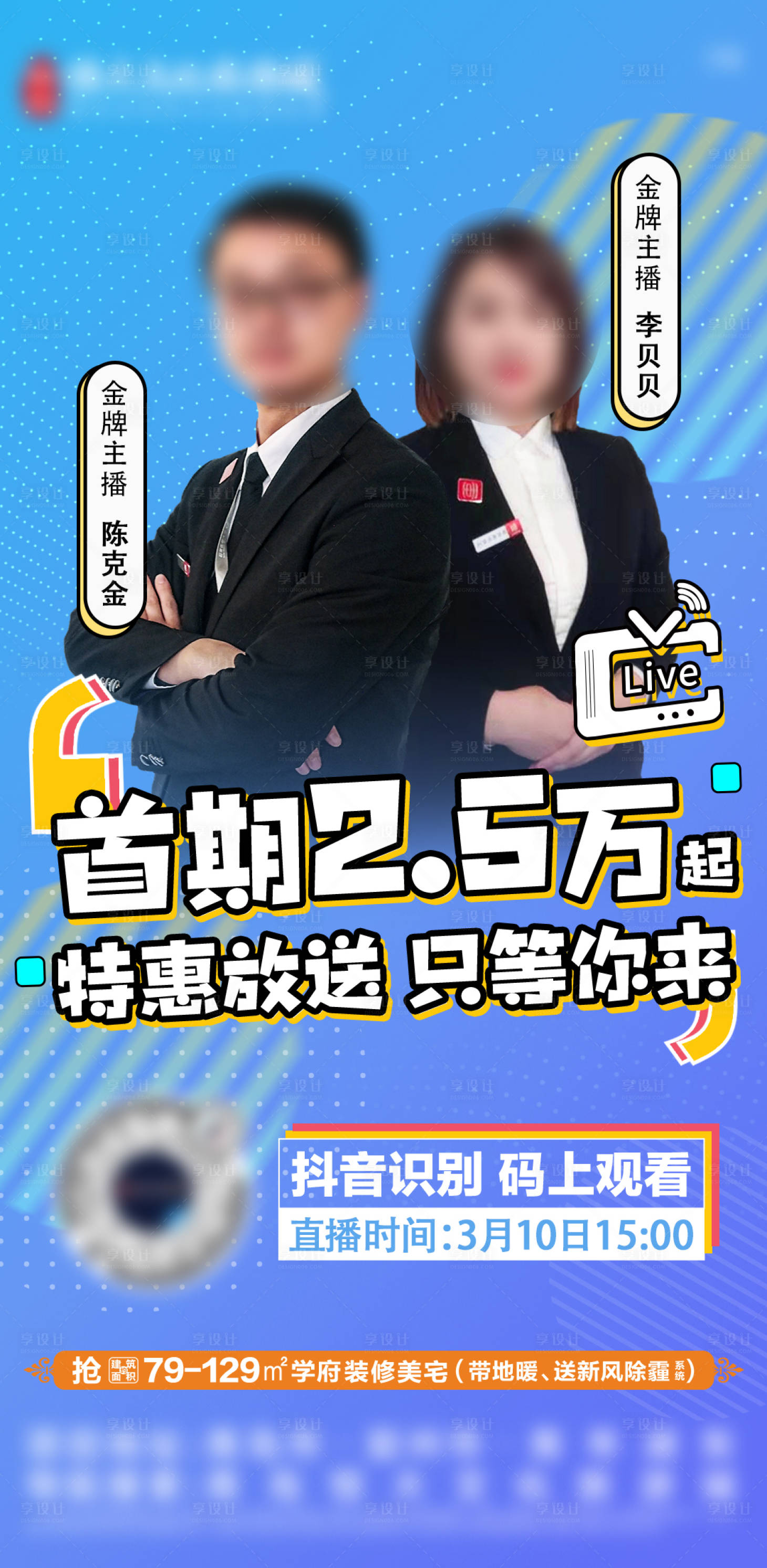源文件下載【享設計】搜索編號：60980008907511421【地產線上直播賣房繽紛海報】