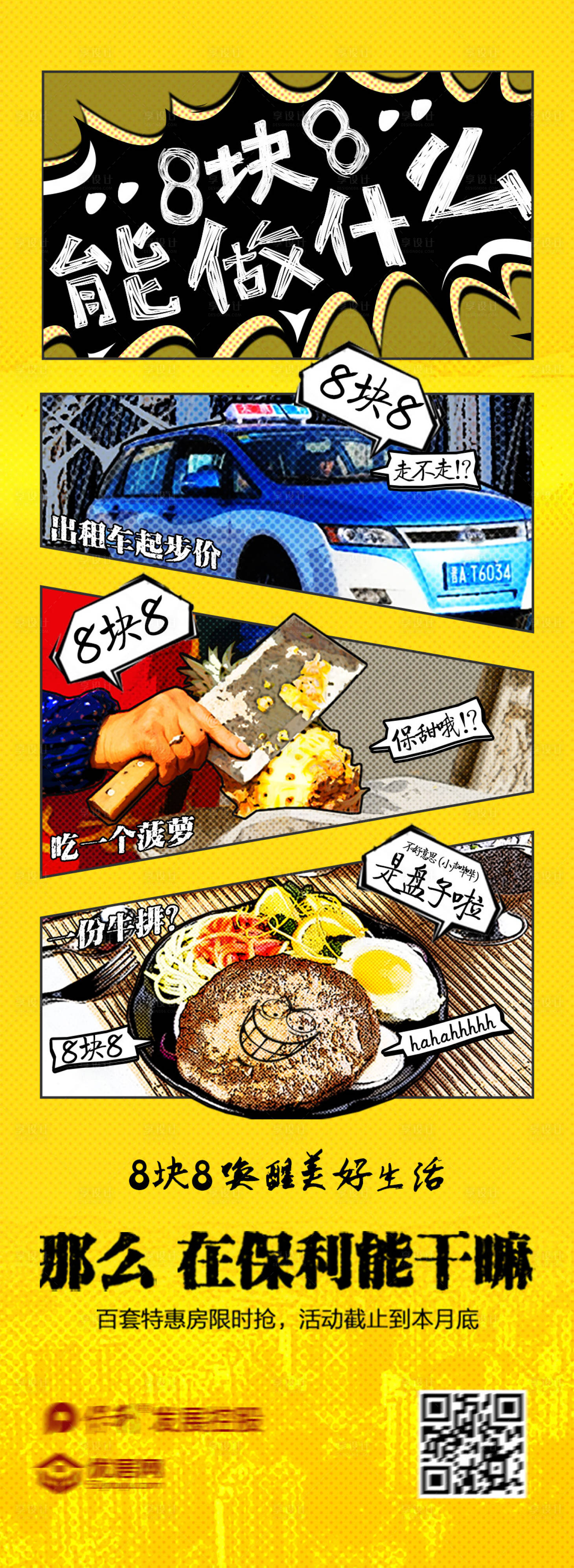 源文件下載【享設計】搜索編號：22910008893696931【地產營銷活動漫畫】