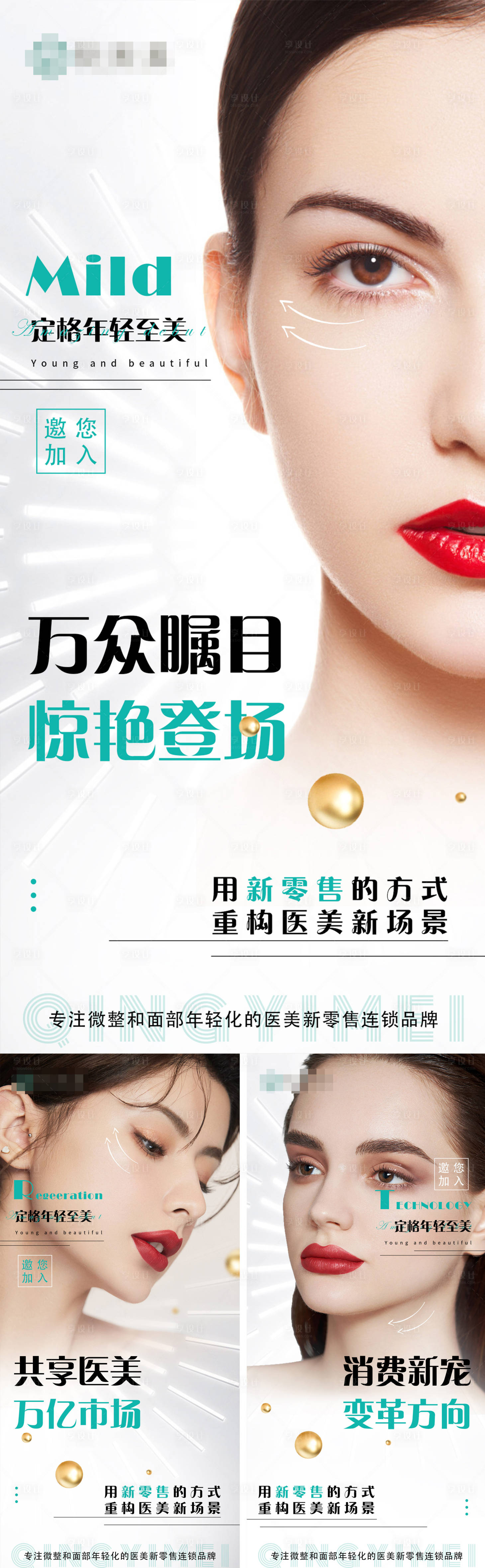 源文件下载【享设计】搜索编号：50910008671695212【医美美业 】