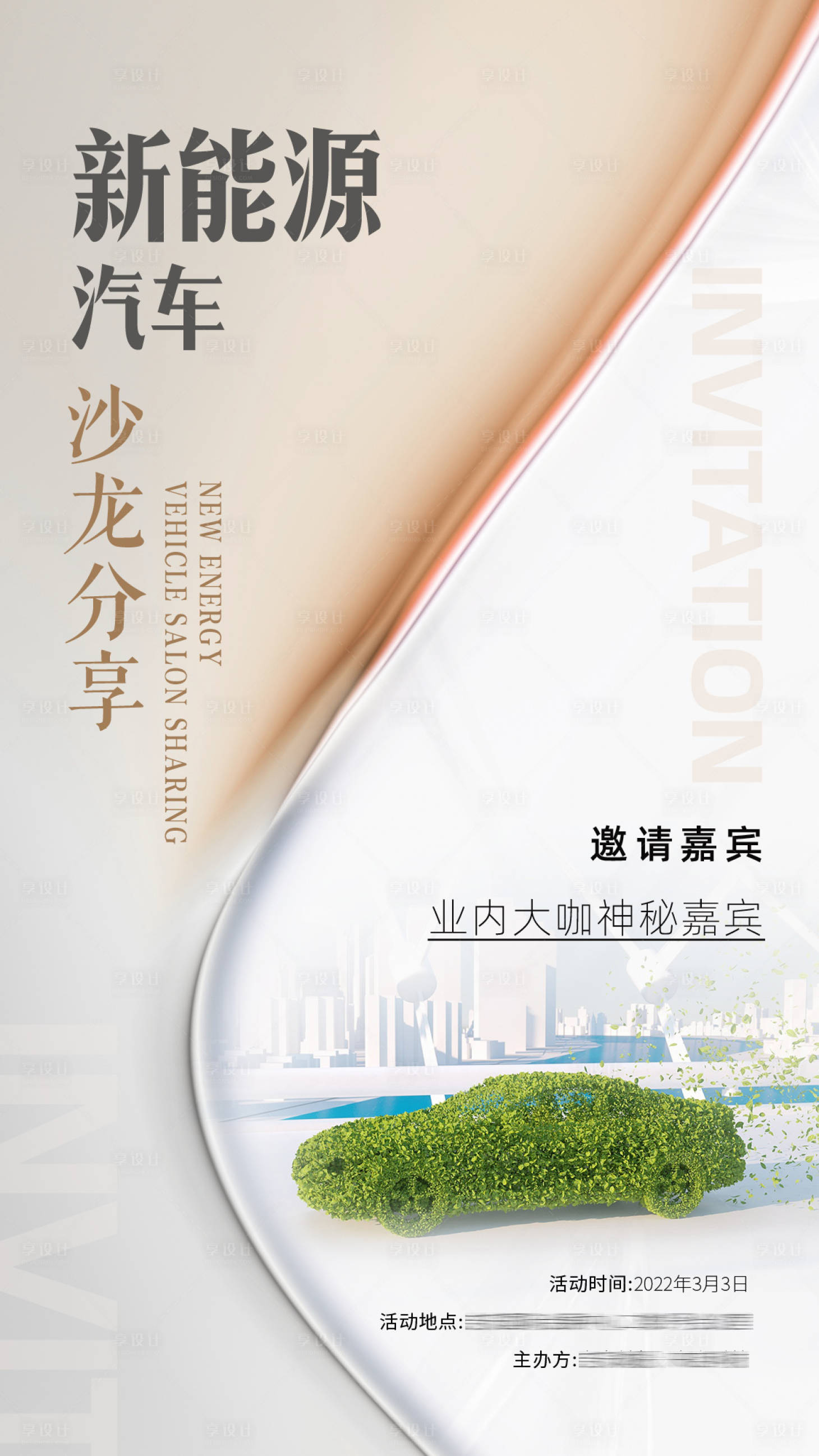 源文件下载【享设计】搜索编号：94510009167437501【新能源汽车沙龙会海报】