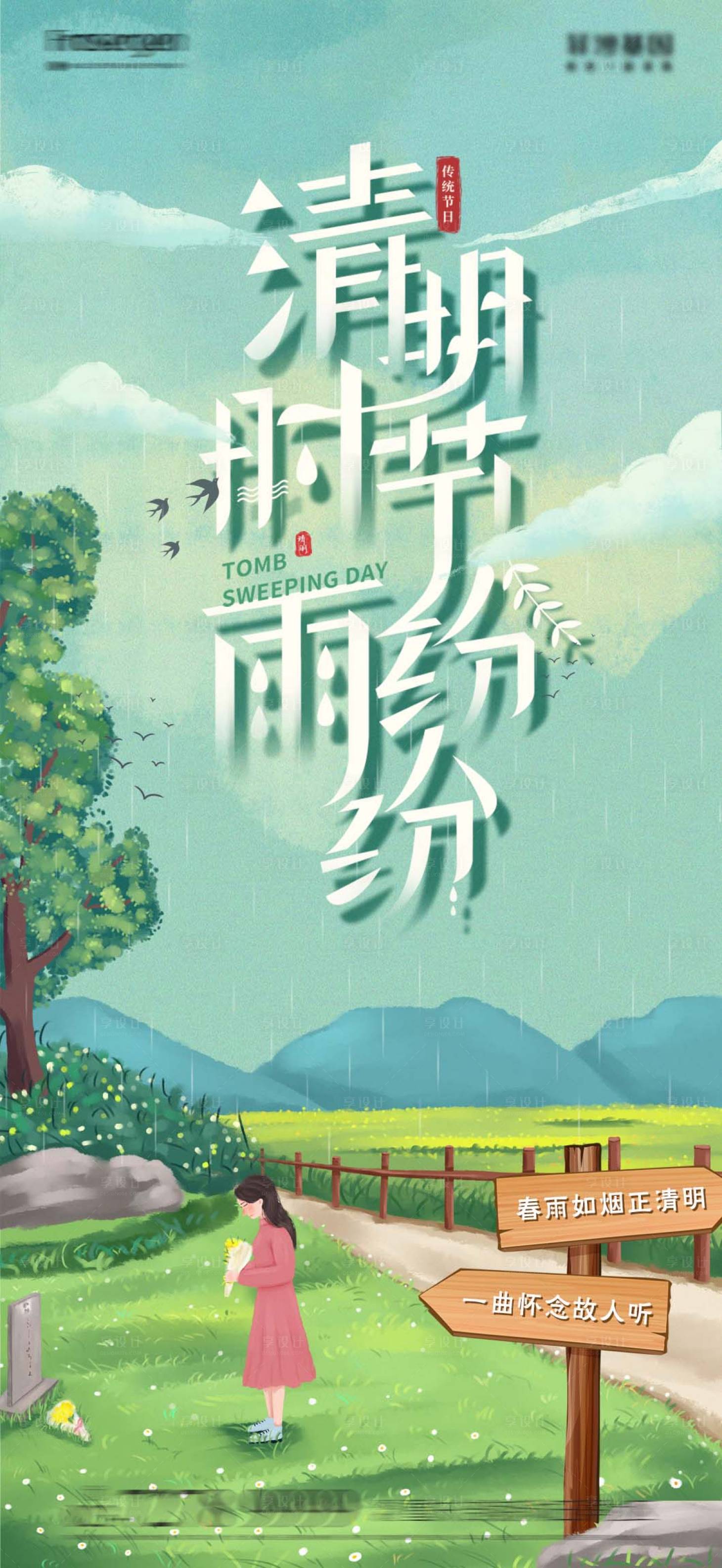 源文件下載【享設計】搜索編號：17320009022159848【清明節掃墓踏青祭祖插畫海報】