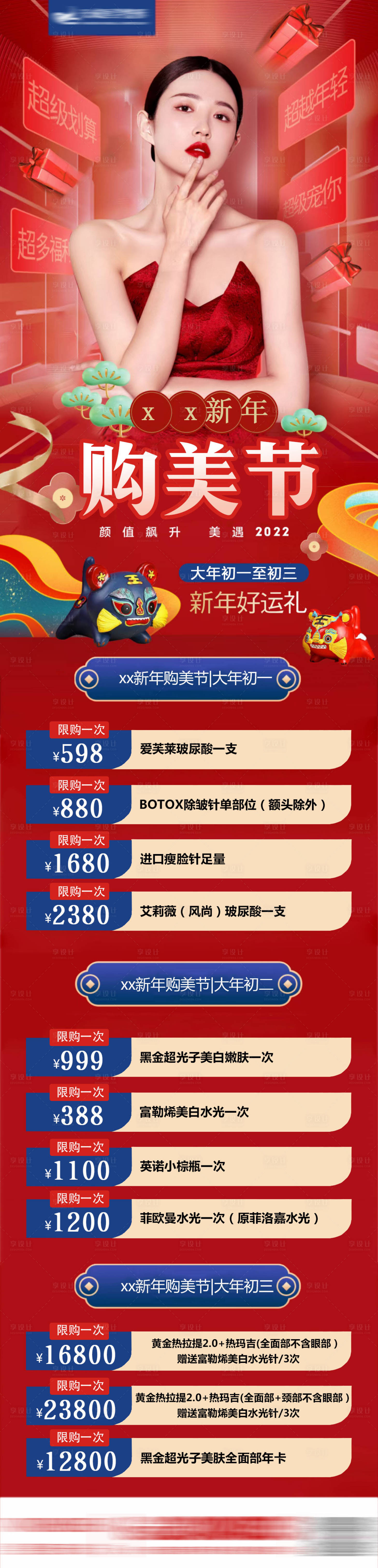 源文件下载【享设计】搜索编号：27680008724248974【医美购美节新年大促海报】