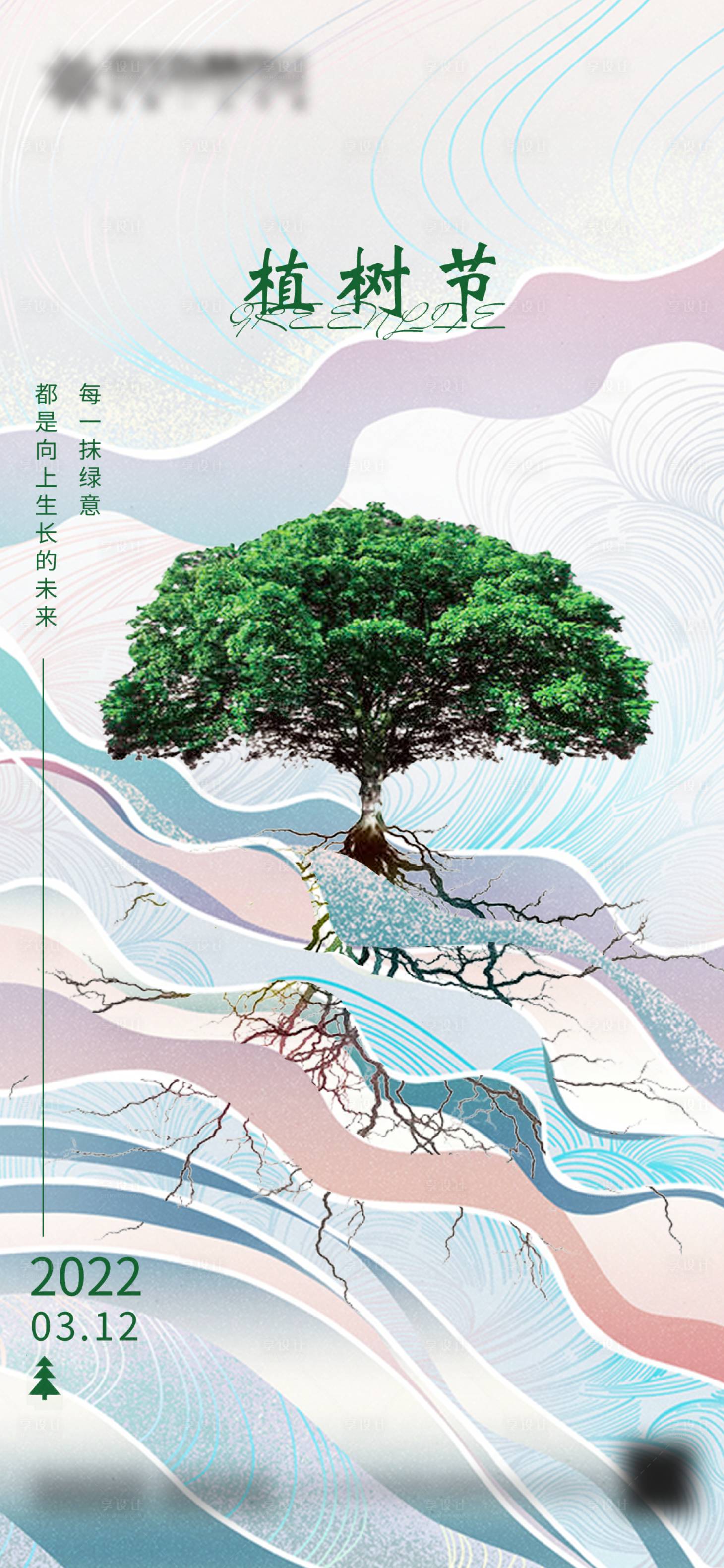 源文件下載【享設計】搜索編號：30540008860741303【植樹節創意海報】