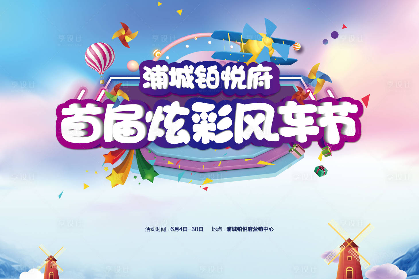 源文件下载【早春风筝风车节展板】编号：47870009026757650