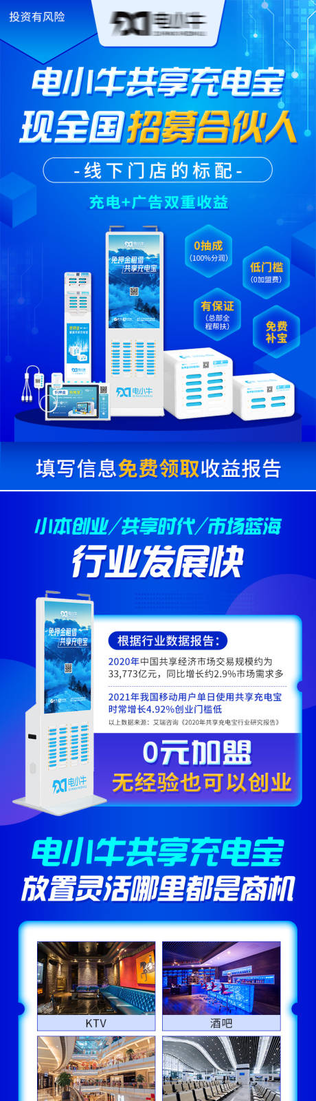 源文件下载【共享充电宝招募合伙人海报长图】编号：97360009146181602