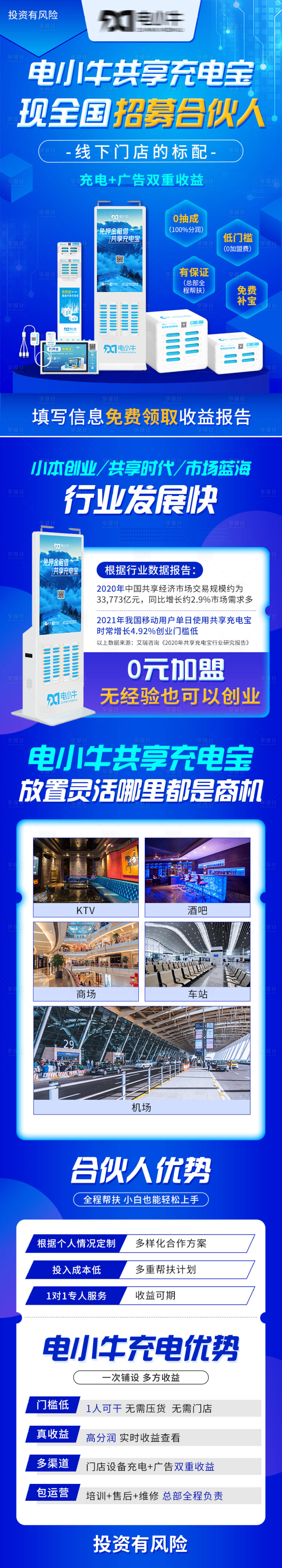 源文件下载【共享充电宝招募合伙人海报长图】编号：97360009146181602