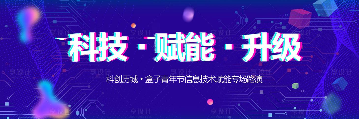 源文件下载【享设计】搜索编号：27280008706052842【信息技术科技会议专场主kv】