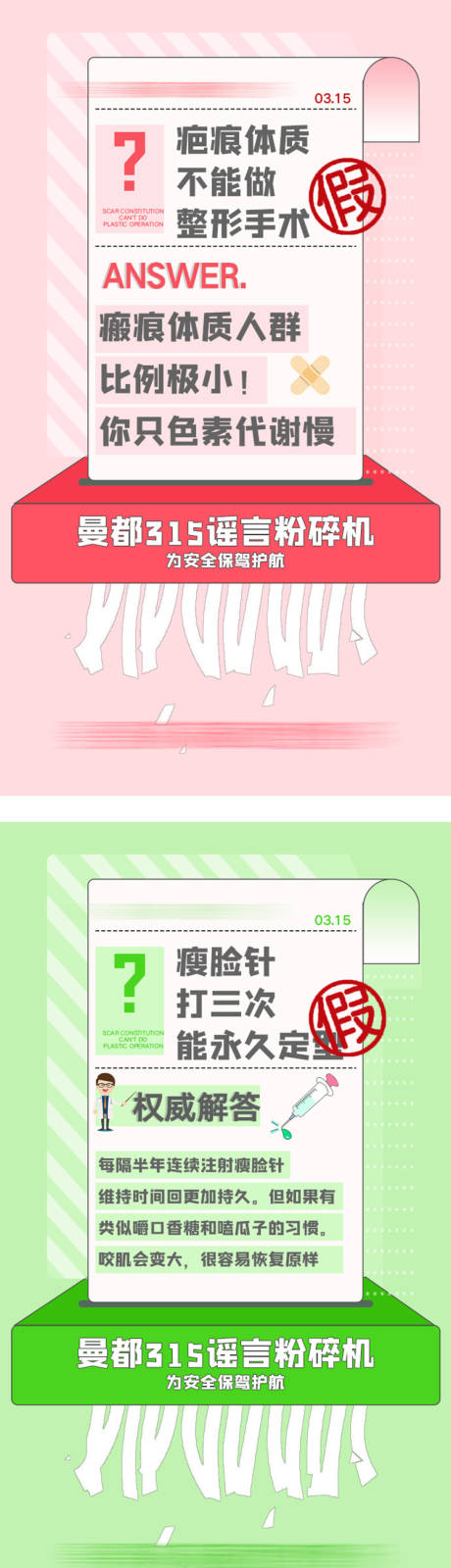 源文件下载【315医美宣传海报】编号：58630008764478490