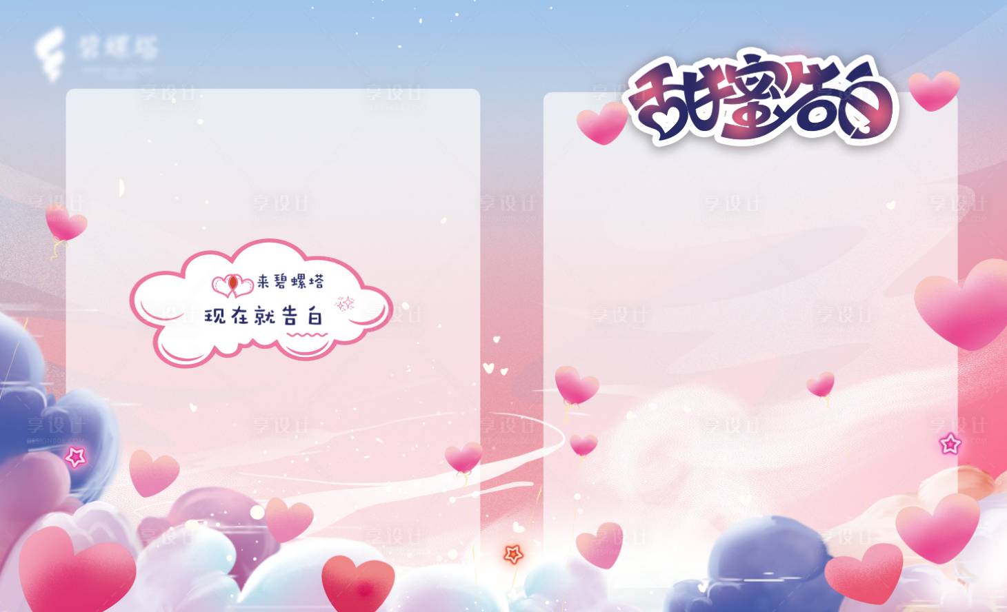 源文件下载【享设计】搜索编号：37290009033881294【浪漫七夕告白墙活动展板】