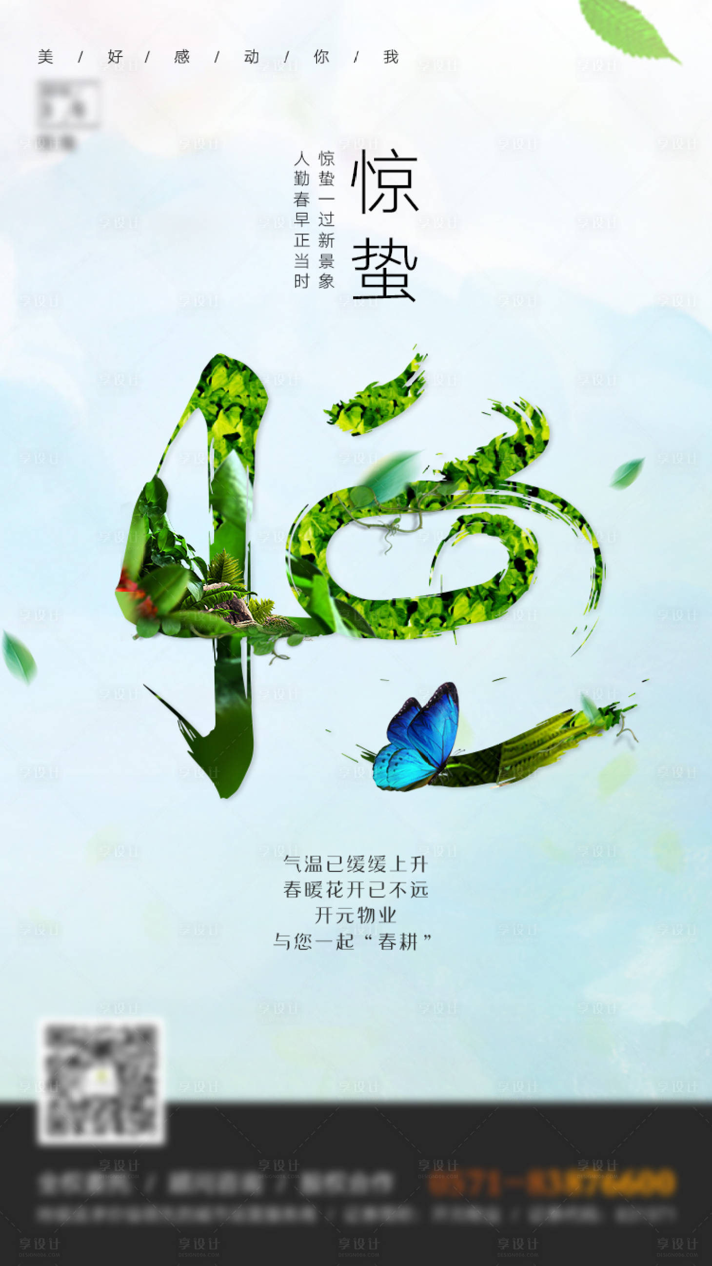源文件下載【享設計】搜索編號：62650009024585157【驚蟄節氣海報】