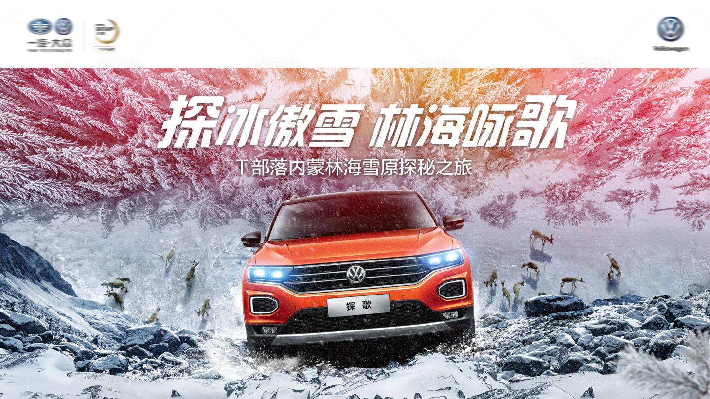 源文件下载【享设计】搜索编号：73710008917994460【汽车冰雪活动主视觉】
