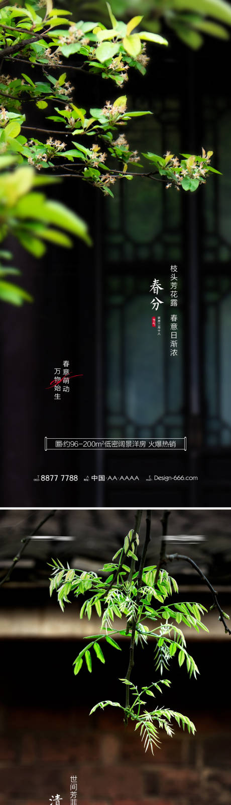 源文件下载【地产春分清明庭院海报系列】编号：34360008862217161