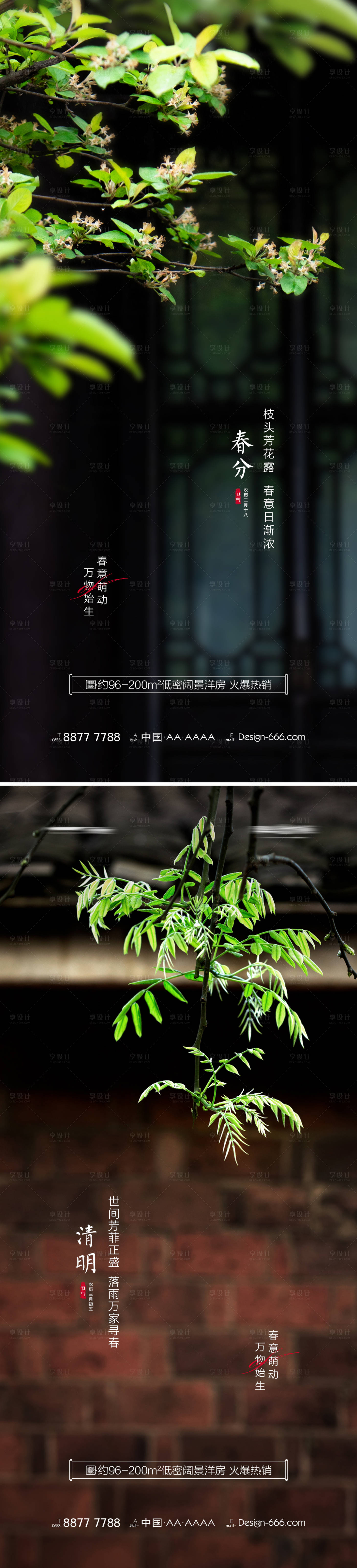 源文件下載【享設計】搜索編號：34360008862217161【地產春分清明庭院海報系列】