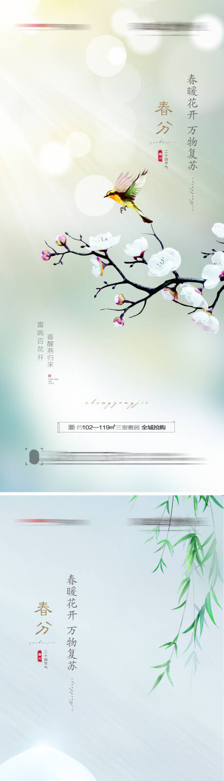 源文件下载【春分海报】编号：65170008859882110
