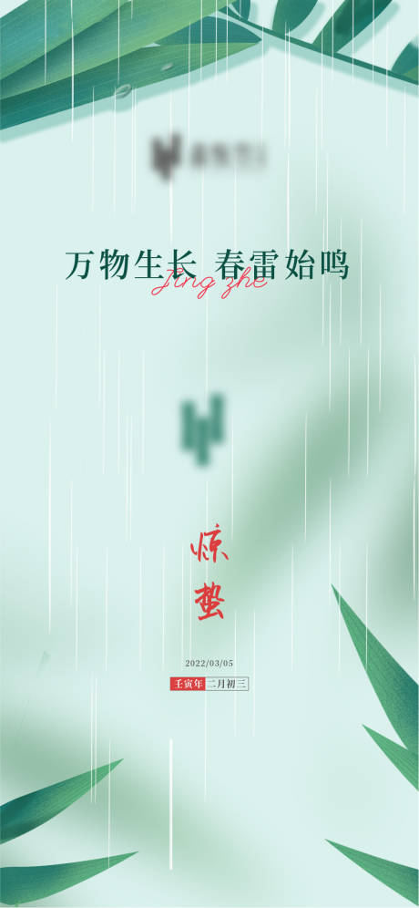 源文件下载【惊蛰节气海报】编号：64960008705719444