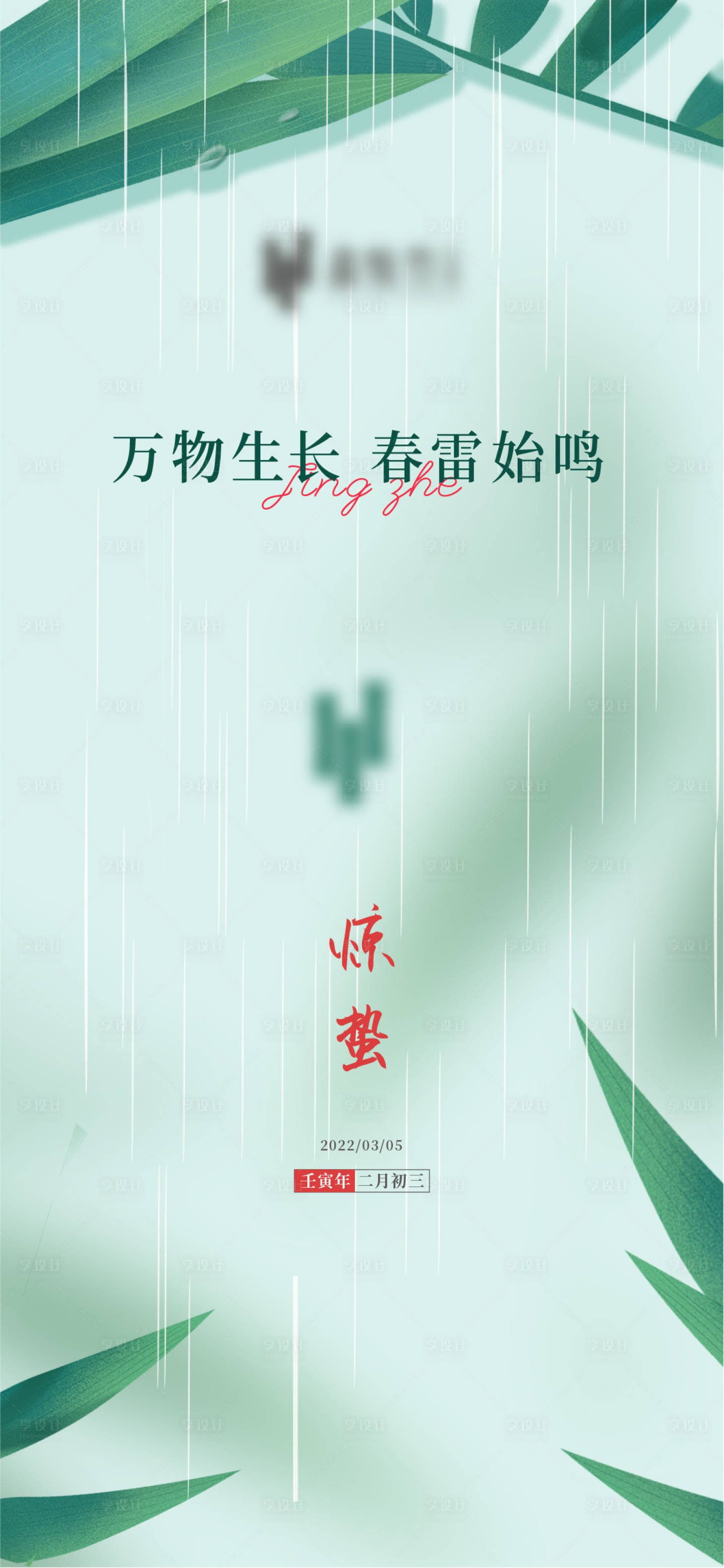 源文件下載【享設(shè)計】搜索編號：64960008705719444【驚蟄節(jié)氣海報】