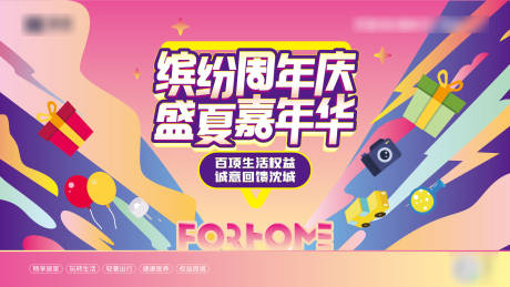 源文件下载【享设计】搜索编号：48020008671179888【周年庆嘉年华插画活动展板】