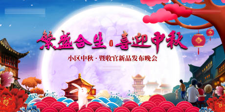 源文件下載【享設計】搜索編號：31300009092509139【中秋背景板】