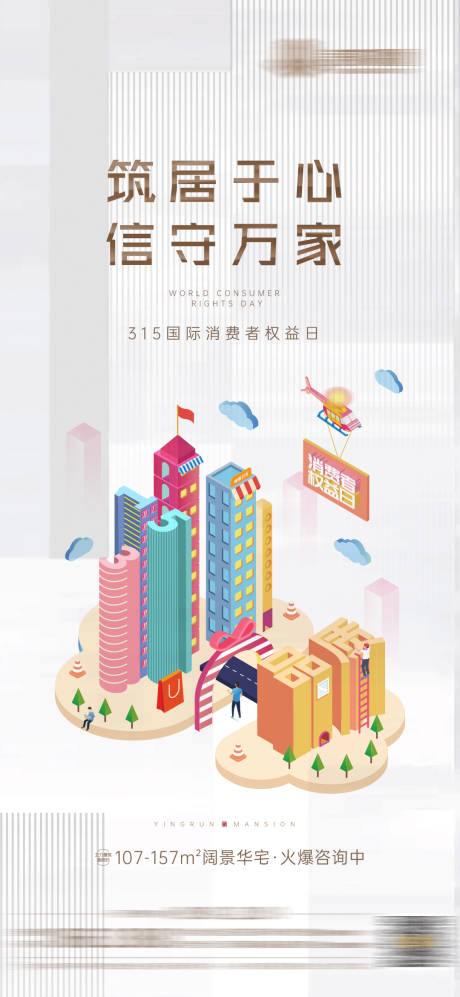 源文件下载【地产315消费者权益日海报】编号：60230008903864520