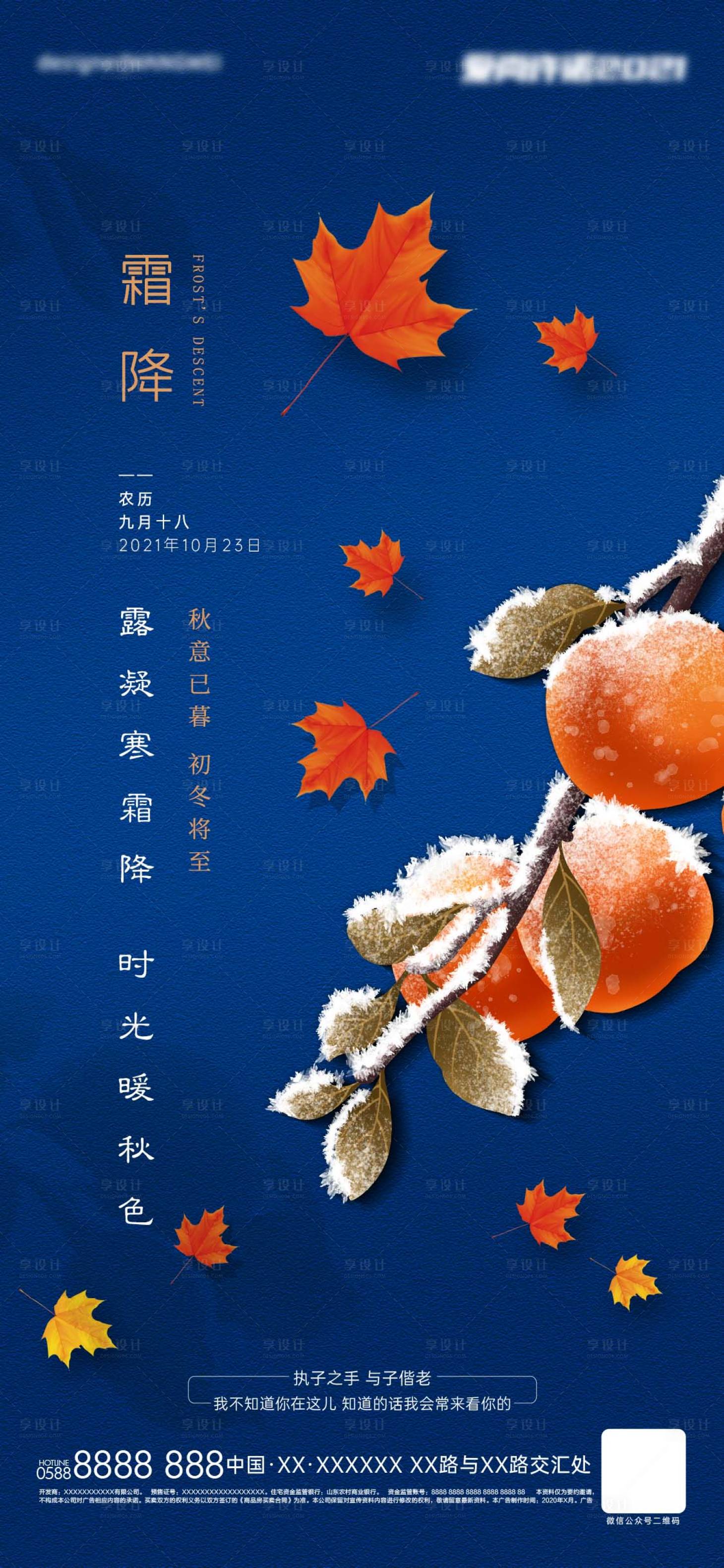 源文件下載【享設計】搜索編號：81820008698505643【地產霜降海報】