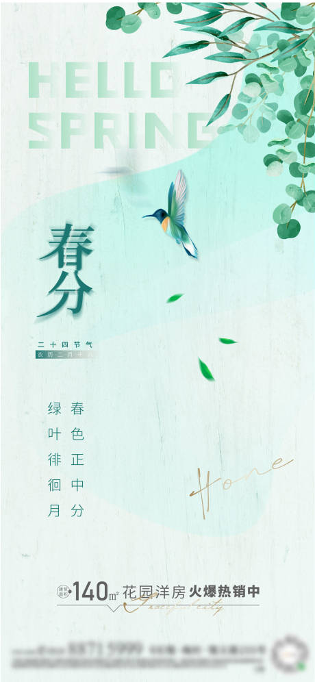 源文件下載【春分節(jié)氣海報】編號：91980008977665730