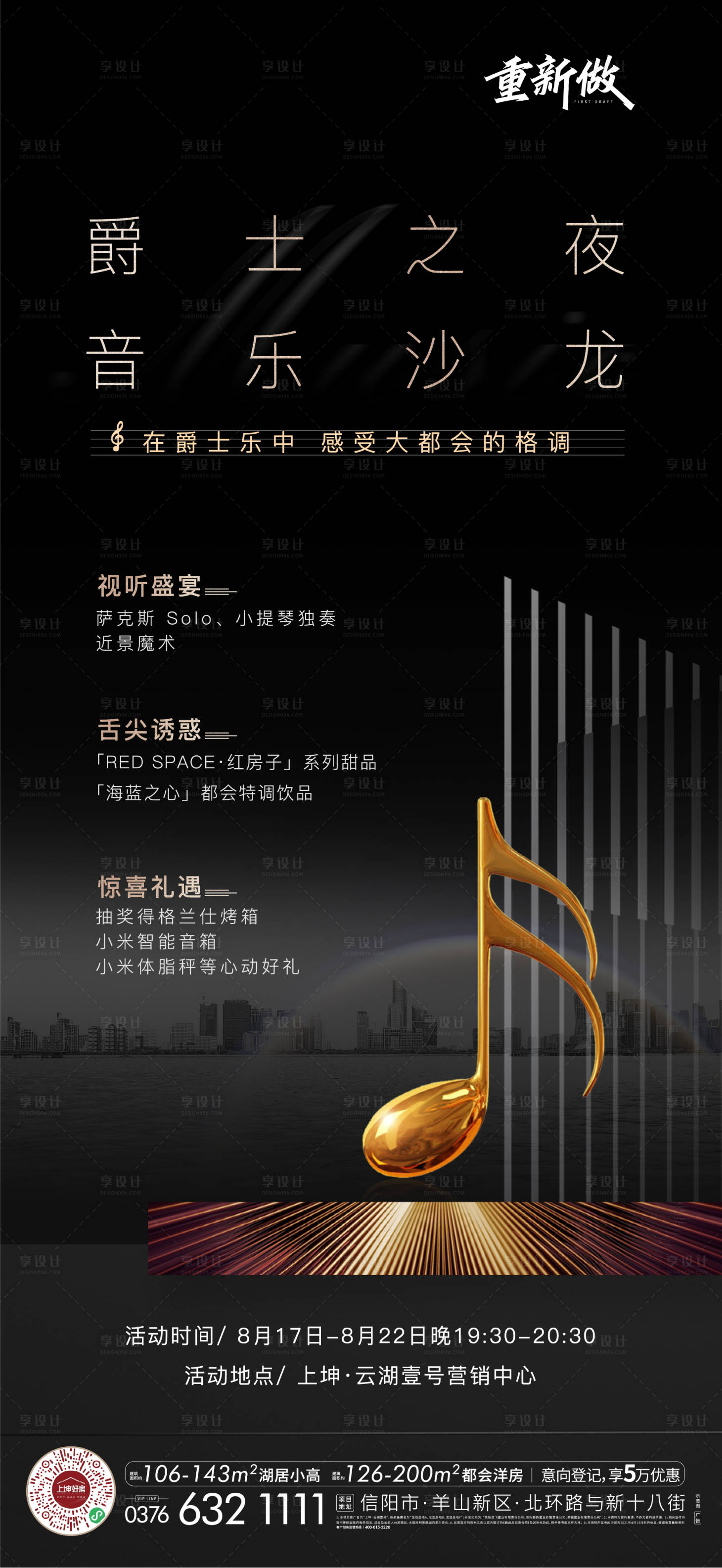 源文件下載【享設計】搜索編號：59050009231694486【地產音樂沙龍暖場活動海報】