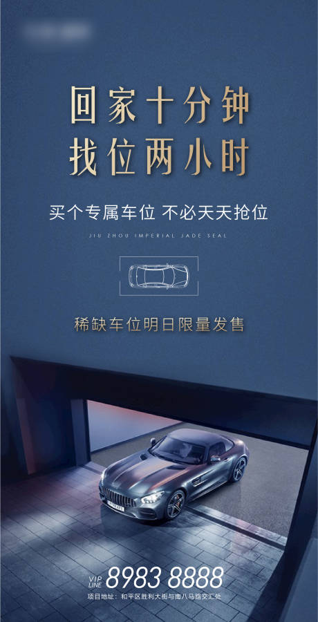源文件下载【地产车位海报】编号：17940008702764712