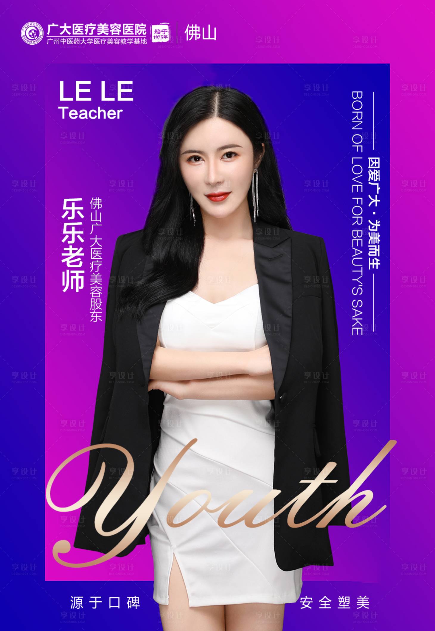 源文件下载【享设计】搜索编号：51050008850766969【医美培训师海报】