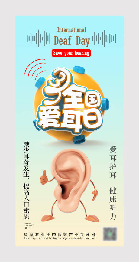源文件下载【全国爱耳日海报】编号：93910008688642071